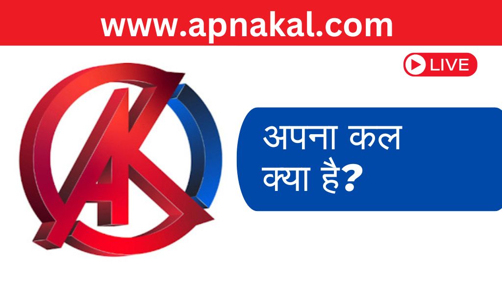 अपना कल क्या है? और यह आम लोगों के लिए क्यों जरूरी है?